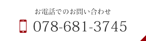 お電話でのお問い合わせ　TEL 078-681-3745