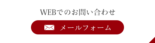 WEBでのお問い合わせ メールフォーム