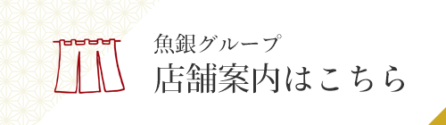 魚銀グループ店舗案内はこちら