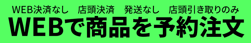 テイクアウト　予約　決済なし