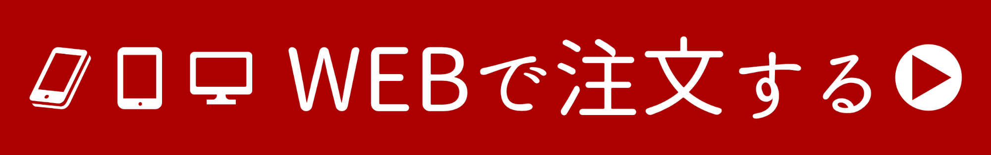 予約,テイクアウト,お持ち帰り