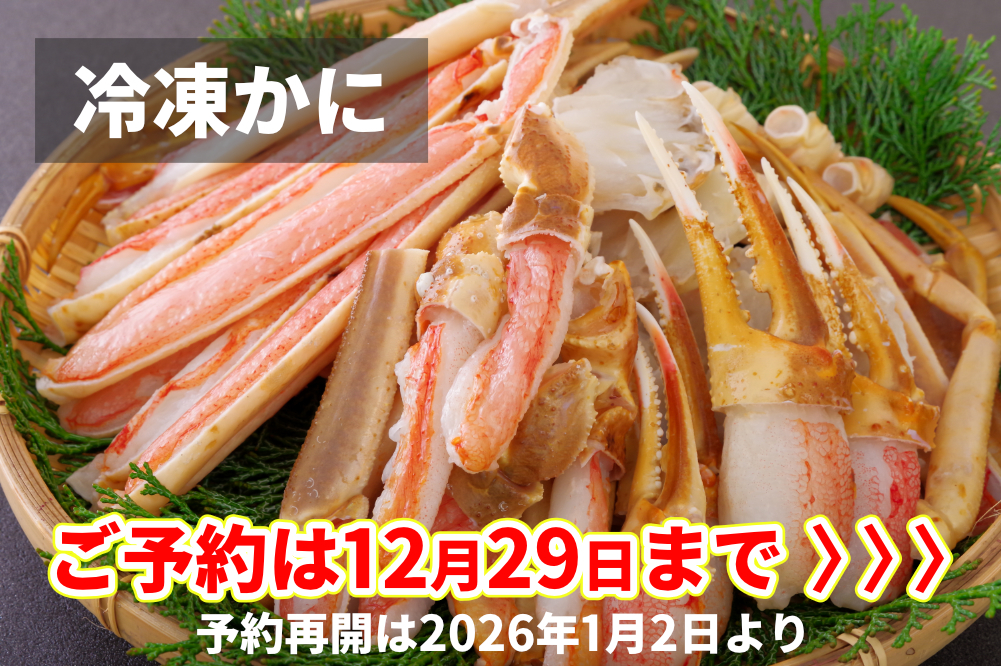 かに　お持ち帰り　予約