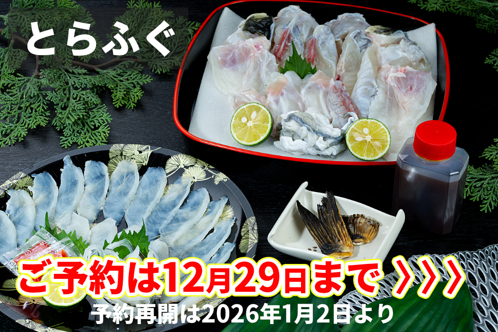 とらふぐ　お持ち帰り