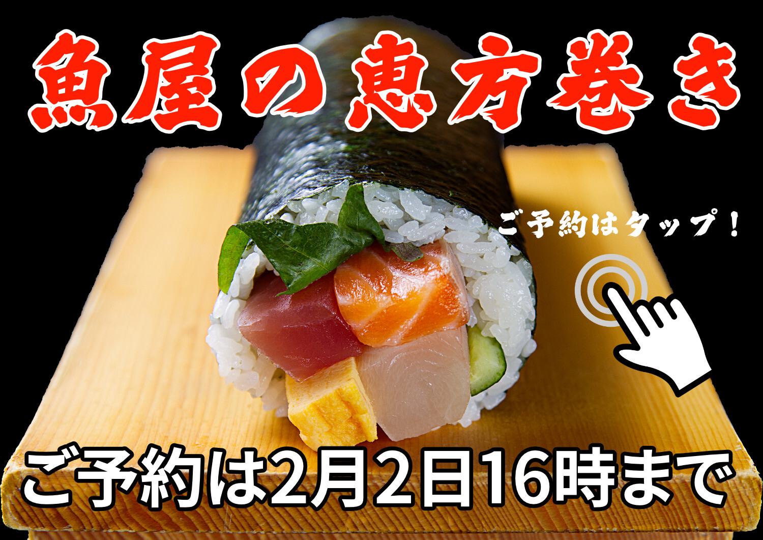 節分　恵方巻き　海鮮巻き　予約　神戸　魚銀　うおぎん　巻き